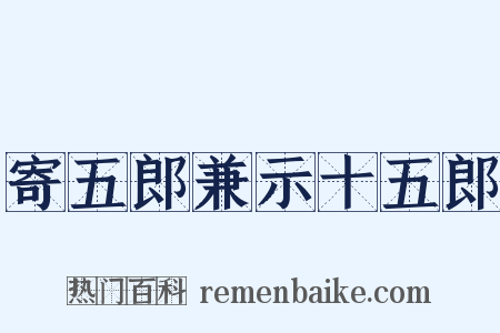 寄五郎兼示十五郎是什么意思的图片